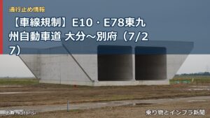 【車線規制】E10・E78東九州自動車道 大分～別府（7/27）（乗り物とインフラ新聞）