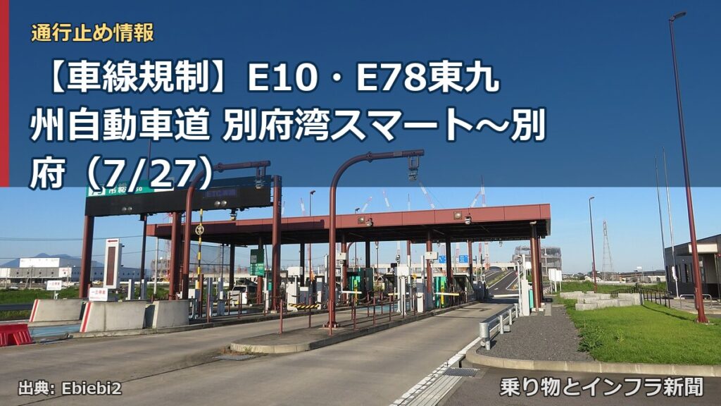 【車線規制】E10・E78東九州自動車道 別府湾スマート～別府（7/27）（乗り物とインフラ新聞）