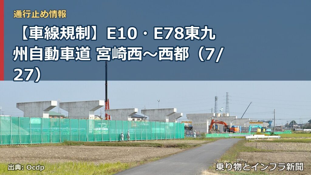 【車線規制】E10・E78東九州自動車道 宮崎西～西都（7/27）（乗り物とインフラ新聞）