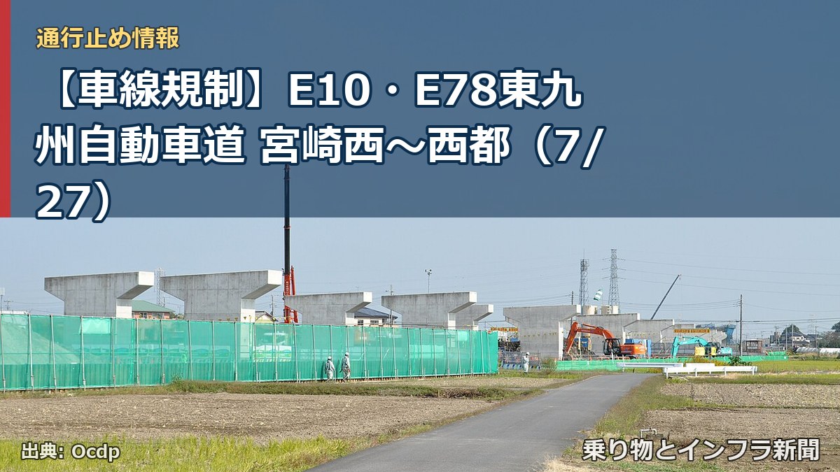 【車線規制】E10・E78東九州自動車道 宮崎西～西都（7/27）（乗り物とインフラ新聞）
