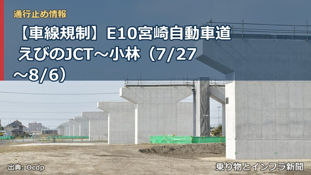 【車線規制】E10宮崎自動車道 えびのJCT～小林（7/27〜8/6）（乗り物とインフラ新聞）