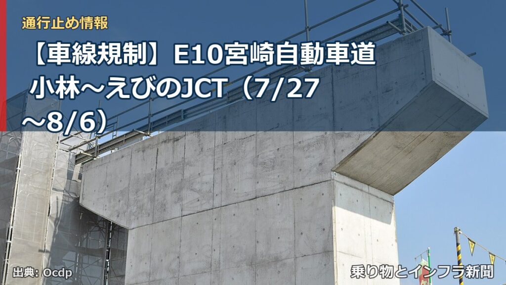 【車線規制】E10宮崎自動車道 小林～えびのJCT（7/27〜8/6）（乗り物とインフラ新聞）