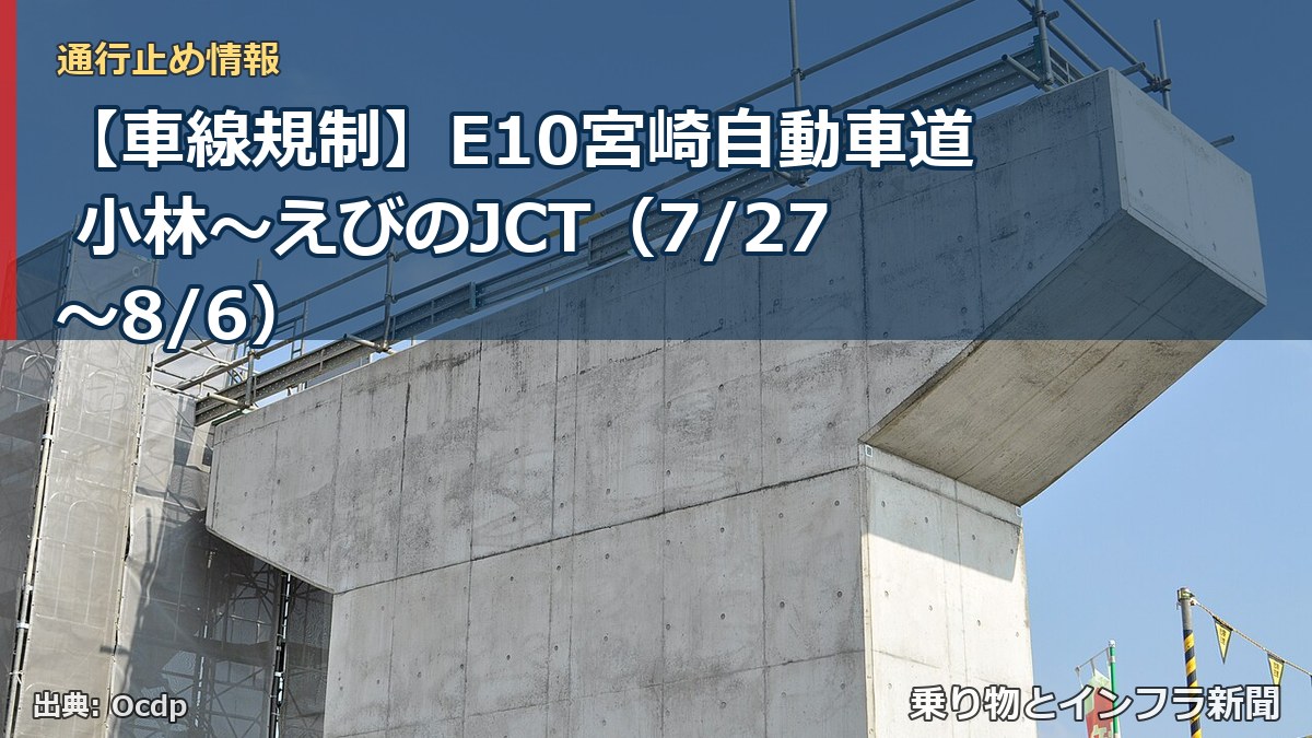 【車線規制】E10宮崎自動車道 小林～えびのJCT（7/27〜8/6）（乗り物とインフラ新聞）