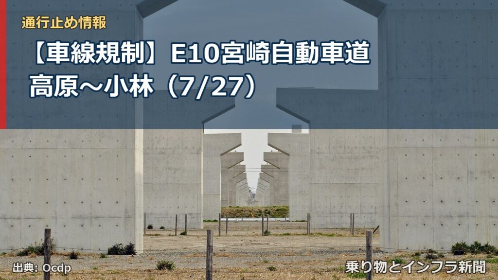 【車線規制】E10宮崎自動車道 高原～小林（7/27）（乗り物とインフラ新聞）