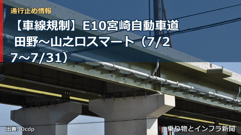 【車線規制】E10宮崎自動車道 田野～山之口スマート（7/27〜7/31）（乗り物とインフラ新聞）