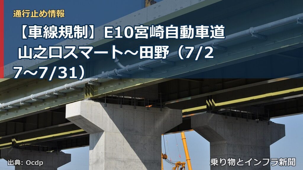 【車線規制】E10宮崎自動車道 山之口スマート～田野（7/27〜7/31）（乗り物とインフラ新聞）