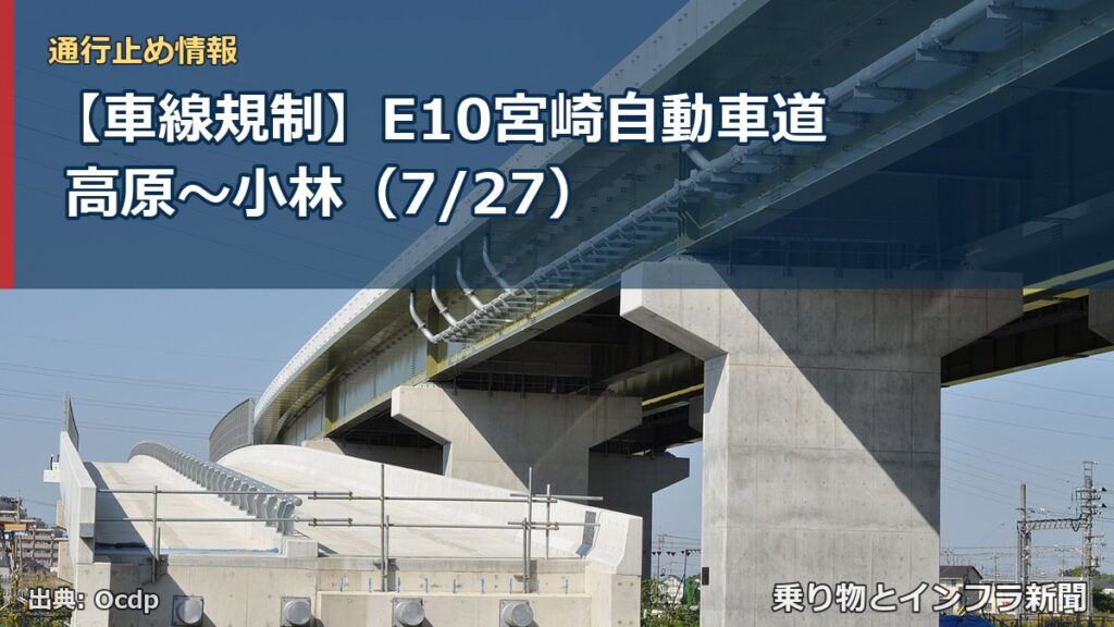 【車線規制】E10宮崎自動車道 高原～小林（7/27）（乗り物とインフラ新聞）