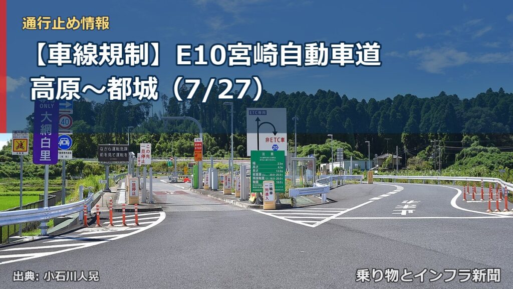 【車線規制】E10宮崎自動車道 高原～都城（7/27）（乗り物とインフラ新聞）