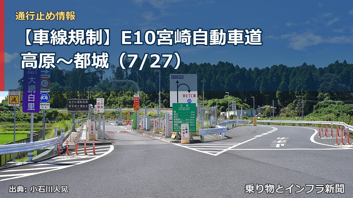 【車線規制】E10宮崎自動車道 高原~都城(7/27)(乗り物とインフラ新聞)