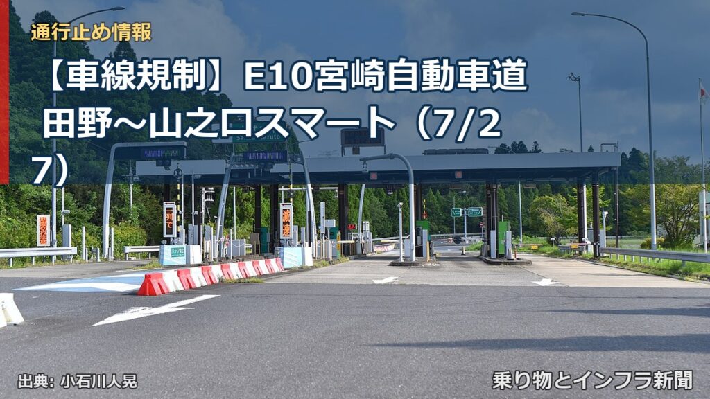 【車線規制】E10宮崎自動車道 田野～山之口スマート（7/27）（乗り物とインフラ新聞）