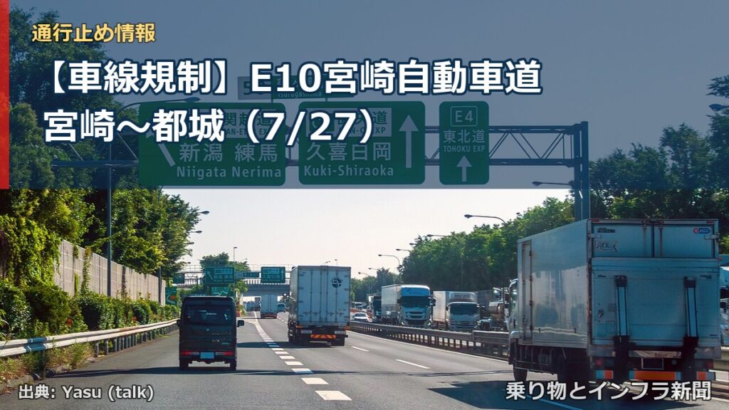 【車線規制】E10宮崎自動車道 宮崎～都城（7/27）（乗り物とインフラ新聞）