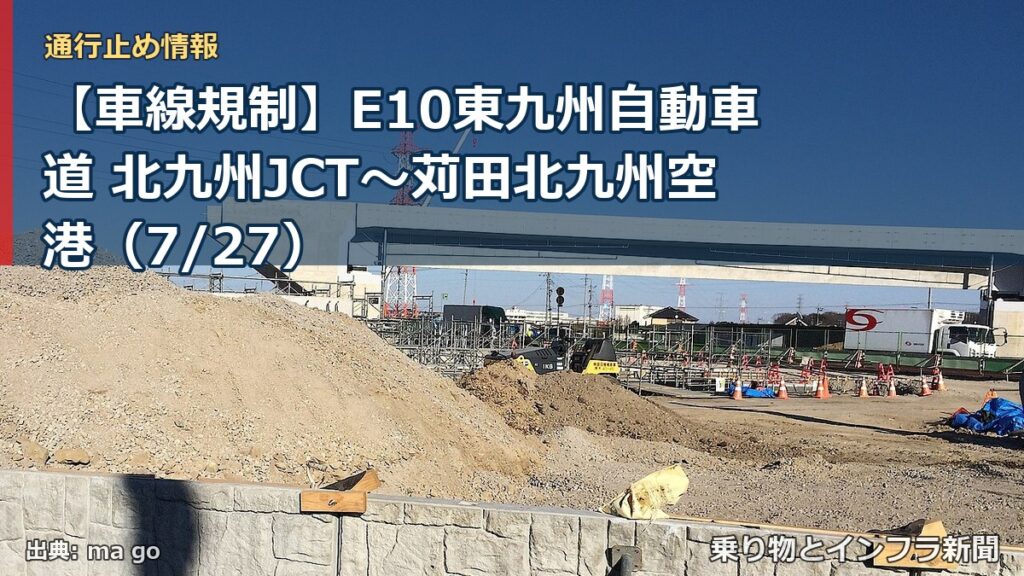 【車線規制】E10東九州自動車道 北九州JCT～苅田北九州空港（7/27）（乗り物とインフラ新聞）
