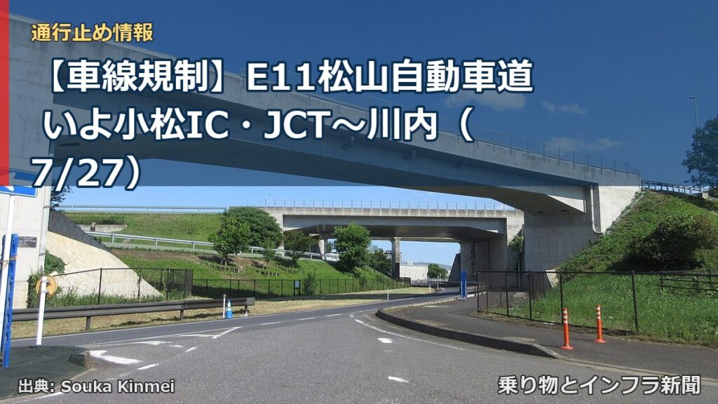 【車線規制】E11松山自動車道 いよ小松IC・JCT～川内（7/27）（乗り物とインフラ新聞）