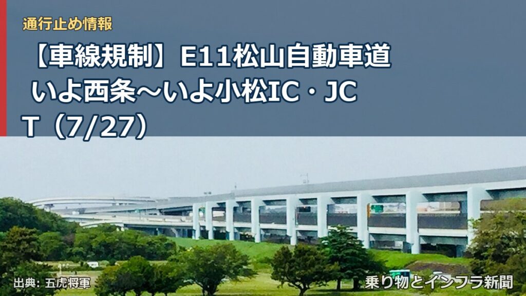 【車線規制】E11松山自動車道 いよ西条～いよ小松IC・JCT（7/27）（乗り物とインフラ新聞）