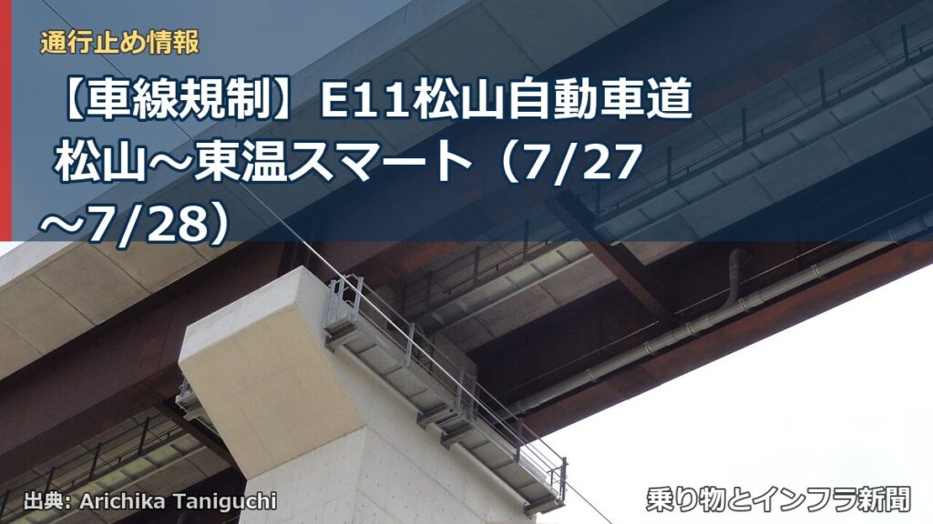 【車線規制】E11松山自動車道 松山～東温スマート（7/27〜7/28）（乗り物とインフラ新聞）