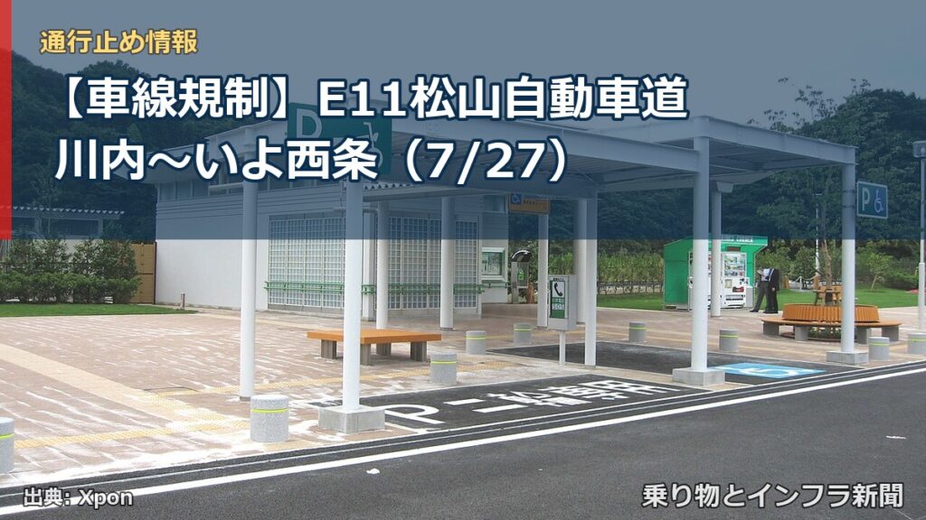 【車線規制】E11松山自動車道 川内～いよ西条（7/27）（乗り物とインフラ新聞）