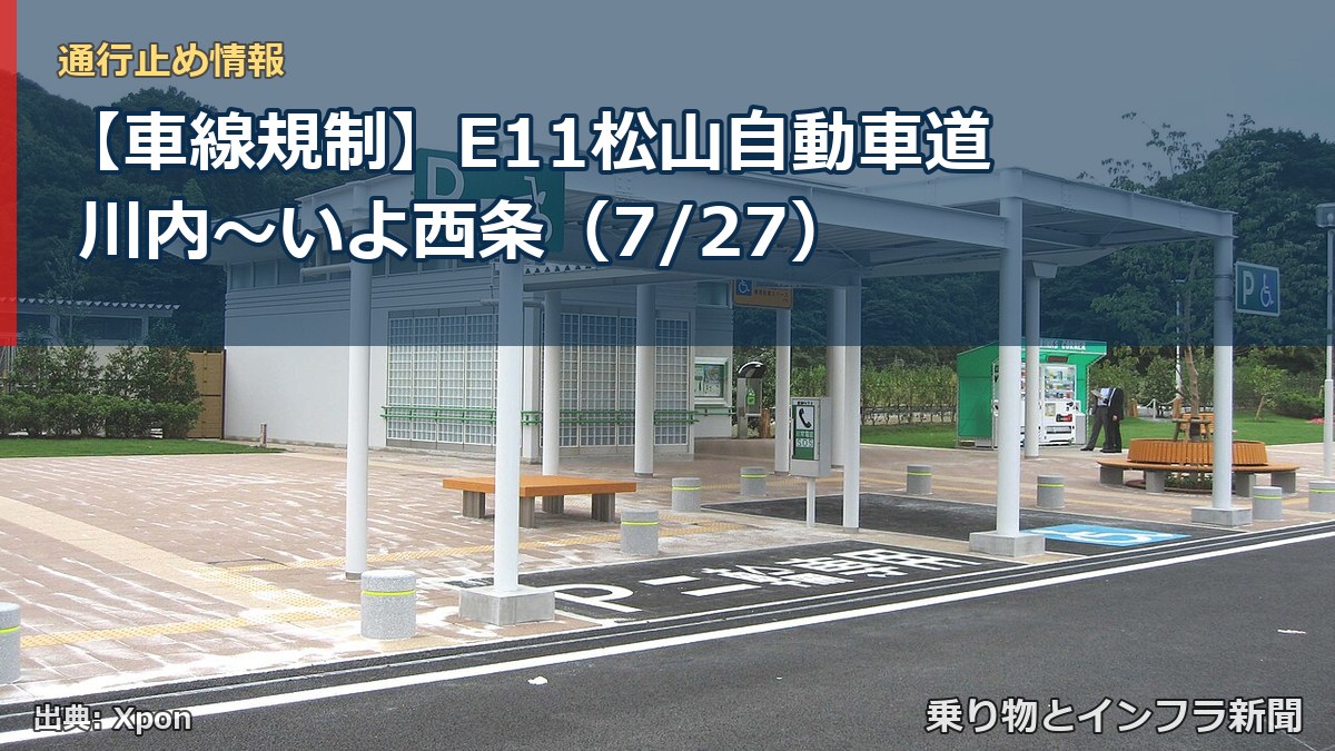 【車線規制】E11松山自動車道 川内~いよ西条(7/27)(乗り物とインフラ新聞)