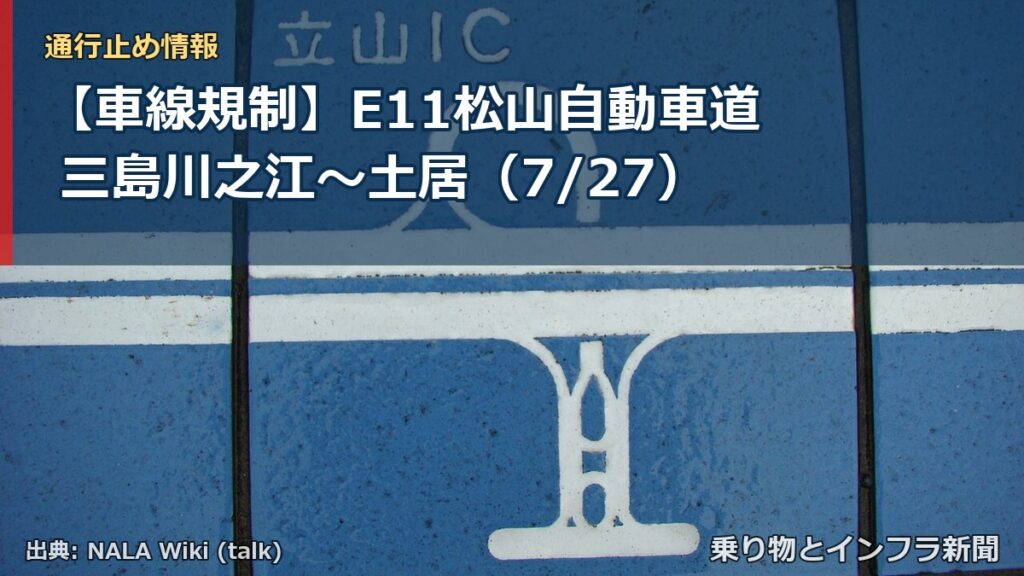 【車線規制】E11松山自動車道 三島川之江～土居（7/27）（乗り物とインフラ新聞）