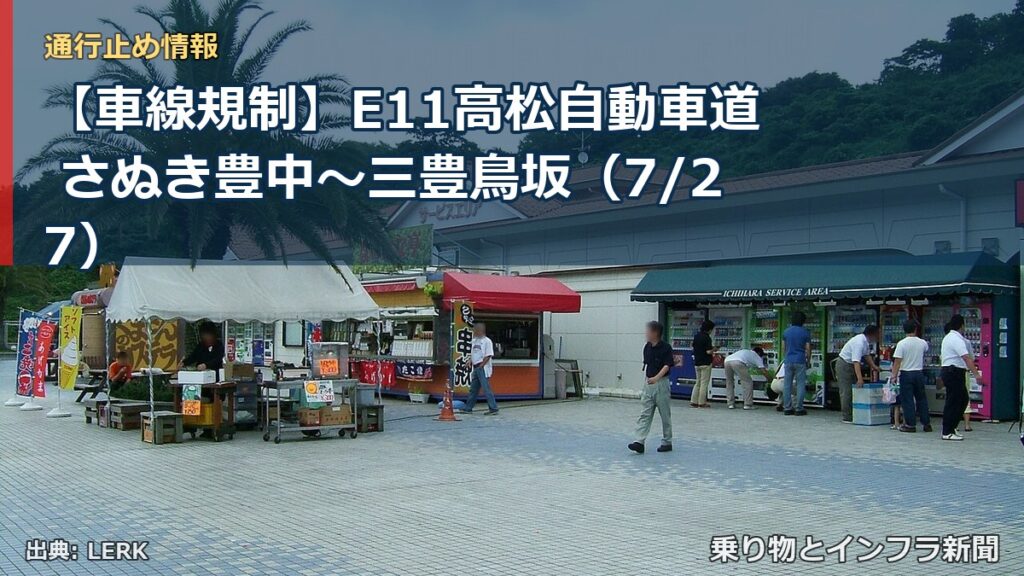 【車線規制】E11高松自動車道 さぬき豊中～三豊鳥坂（7/27）（乗り物とインフラ新聞）