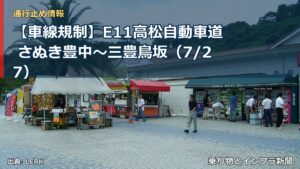 【車線規制】E11高松自動車道 さぬき豊中～三豊鳥坂（7/27）（乗り物とインフラ新聞）
