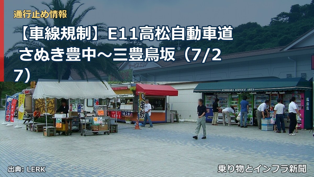 【車線規制】E11高松自動車道 さぬき豊中～三豊鳥坂（7/27）（乗り物とインフラ新聞）