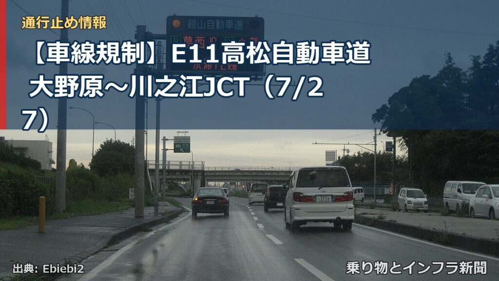 【車線規制】E11高松自動車道 大野原～川之江JCT（7/27）（乗り物とインフラ新聞）