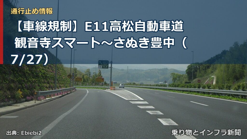 【車線規制】E11高松自動車道 観音寺スマート～さぬき豊中（7/27）（乗り物とインフラ新聞）