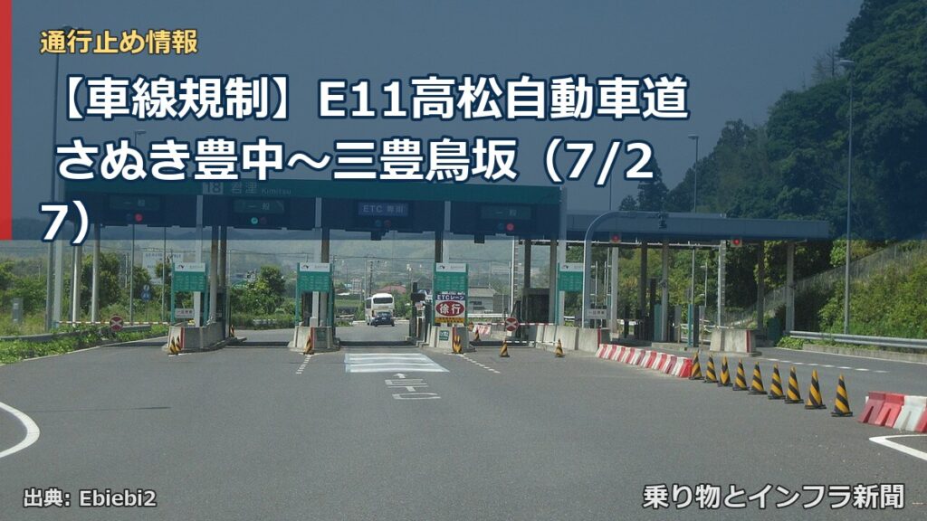 【車線規制】E11高松自動車道 さぬき豊中～三豊鳥坂（7/27）（乗り物とインフラ新聞）