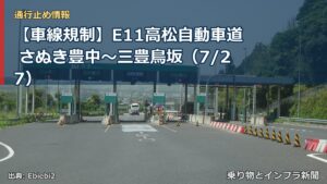 【車線規制】E11高松自動車道 さぬき豊中～三豊鳥坂（7/27）（乗り物とインフラ新聞）