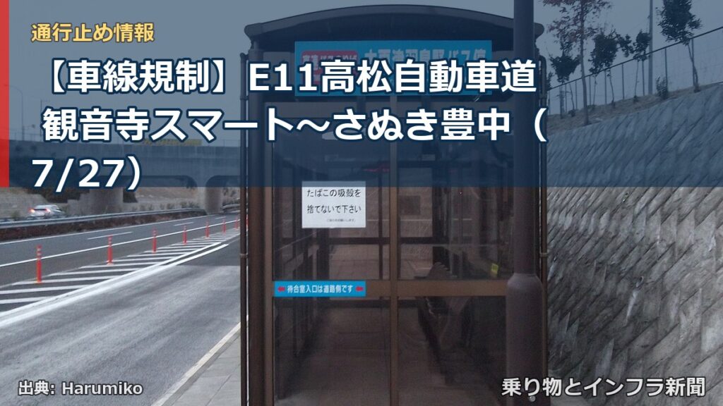 【車線規制】E11高松自動車道 観音寺スマート～さぬき豊中（7/27）（乗り物とインフラ新聞）