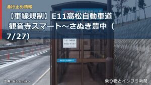 【車線規制】E11高松自動車道 観音寺スマート～さぬき豊中（7/27）（乗り物とインフラ新聞）
