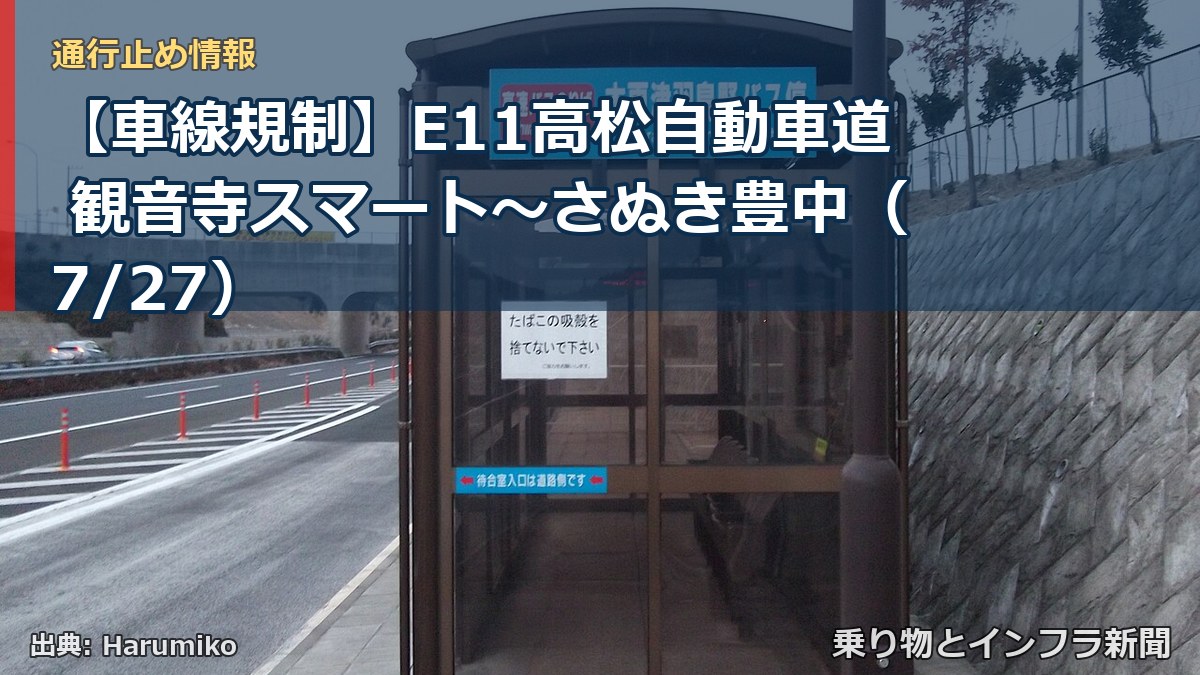 【車線規制】E11高松自動車道 観音寺スマート～さぬき豊中（7/27）（乗り物とインフラ新聞）