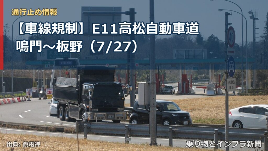 【車線規制】E11高松自動車道 鳴門～板野（7/27）（乗り物とインフラ新聞）