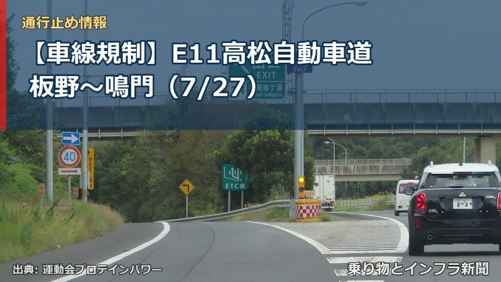 【車線規制】E11高松自動車道 板野～鳴門（7/27）（乗り物とインフラ新聞）