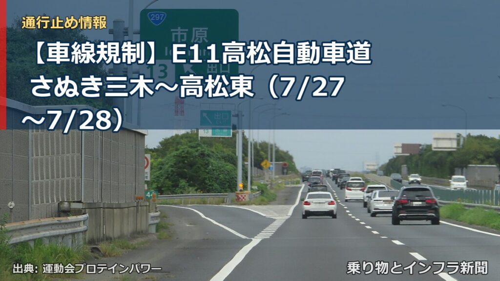 【車線規制】E11高松自動車道 さぬき三木～高松東（7/27〜7/28）（乗り物とインフラ新聞）