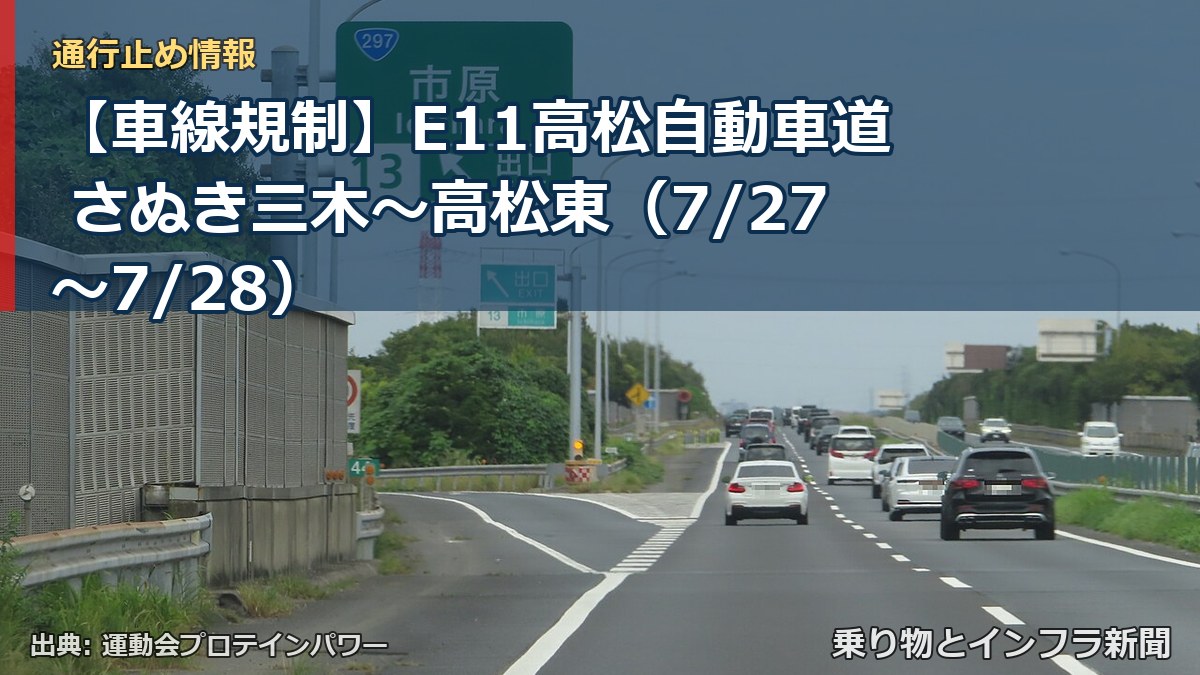 【車線規制】E11高松自動車道 さぬき三木～高松東（7/27〜7/28）（乗り物とインフラ新聞）