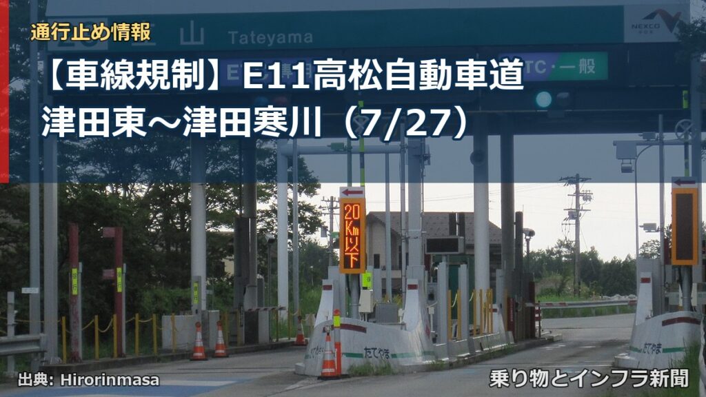 【車線規制】E11高松自動車道 津田東～津田寒川（7/27）（乗り物とインフラ新聞）
