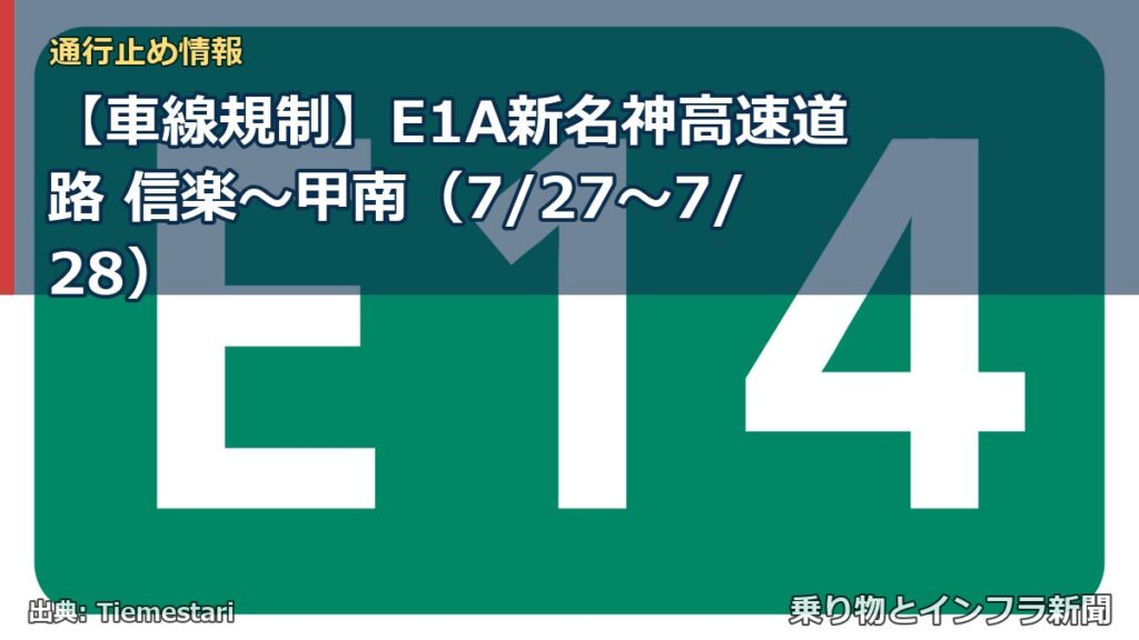 【車線規制】E1A新名神高速道路 信楽～甲南（7/27〜7/28）（乗り物とインフラ新聞）