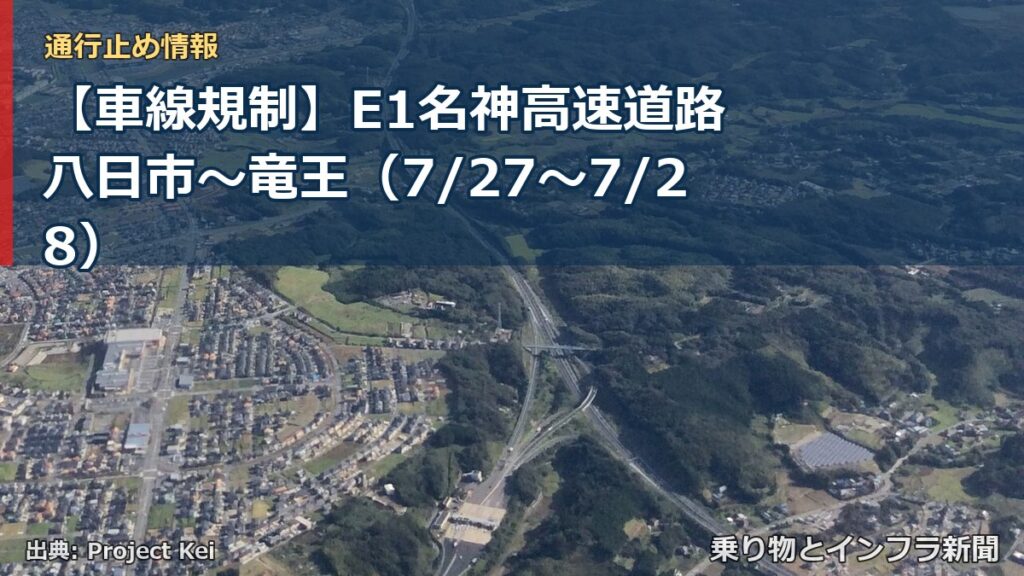 【車線規制】E1名神高速道路 八日市～竜王（7/27〜7/28）（乗り物とインフラ新聞）