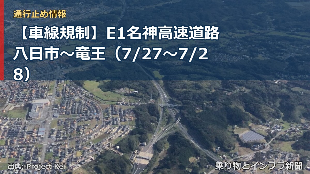 【車線規制】E1名神高速道路 八日市～竜王（7/27〜7/28）（乗り物とインフラ新聞）