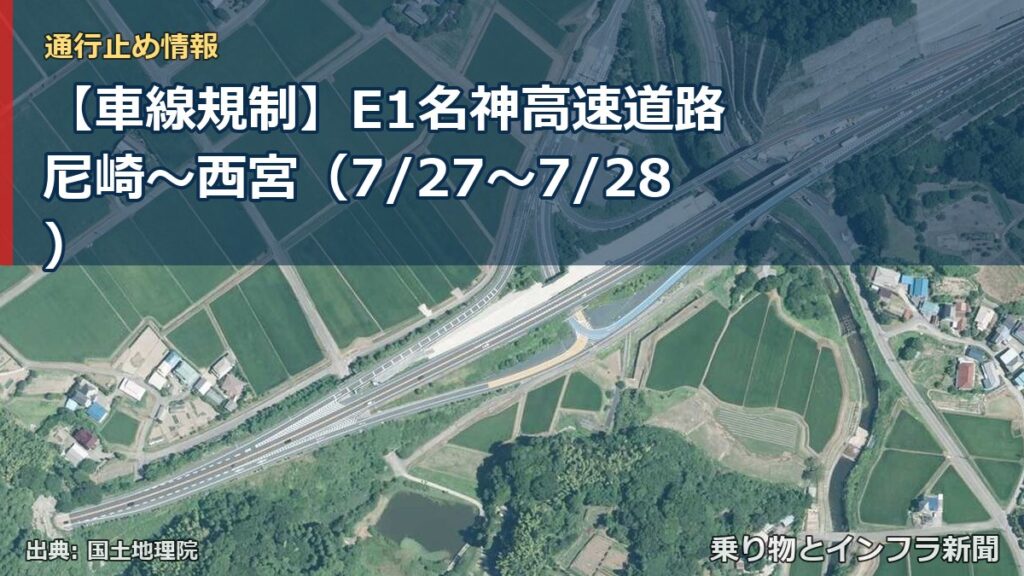 【車線規制】E1名神高速道路 尼崎～西宮（7/27〜7/28）（乗り物とインフラ新聞）