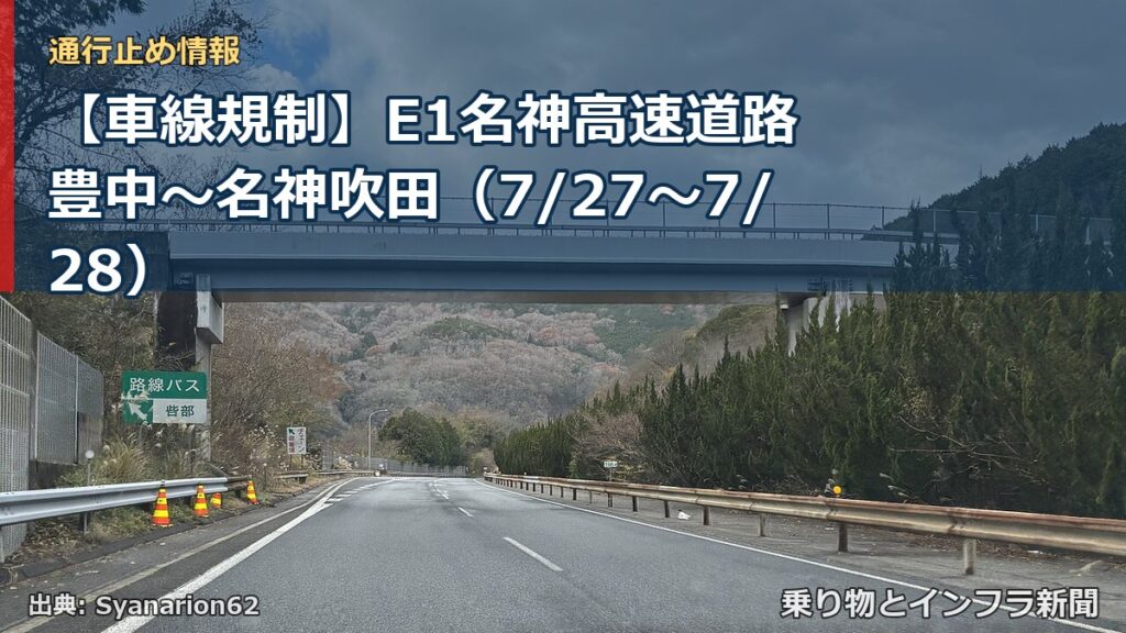 【車線規制】E1名神高速道路 豊中～名神吹田（7/27〜7/28）（乗り物とインフラ新聞）
