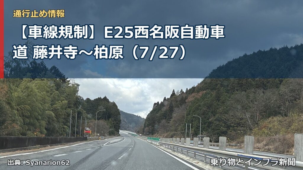 【車線規制】E25西名阪自動車道 藤井寺～柏原（7/27）（乗り物とインフラ新聞）