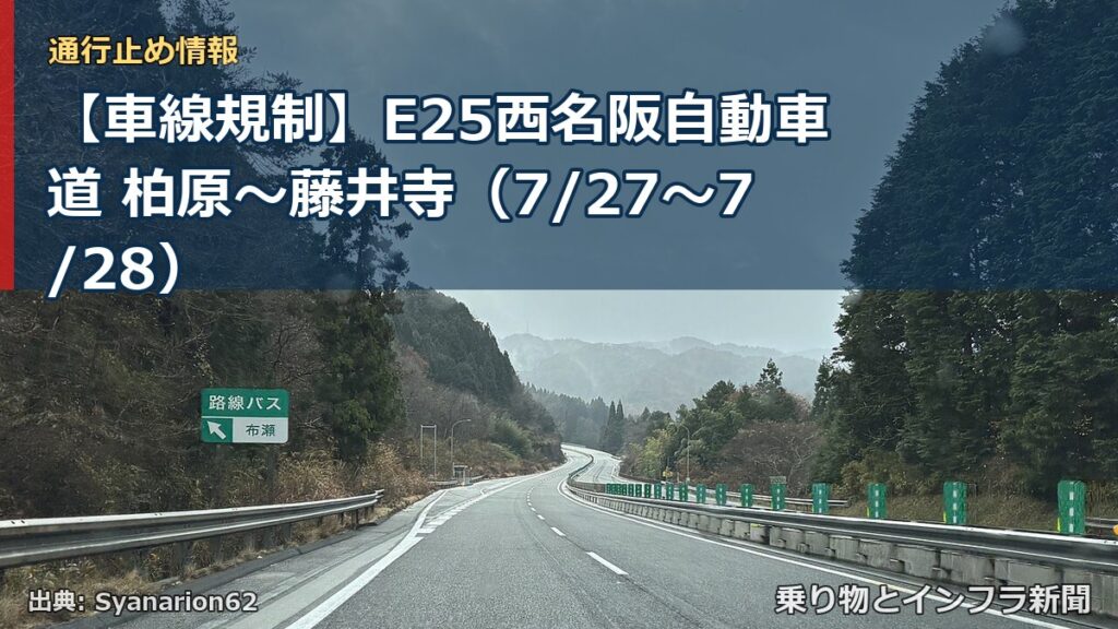 【車線規制】E25西名阪自動車道 柏原～藤井寺（7/27〜7/28）（乗り物とインフラ新聞）