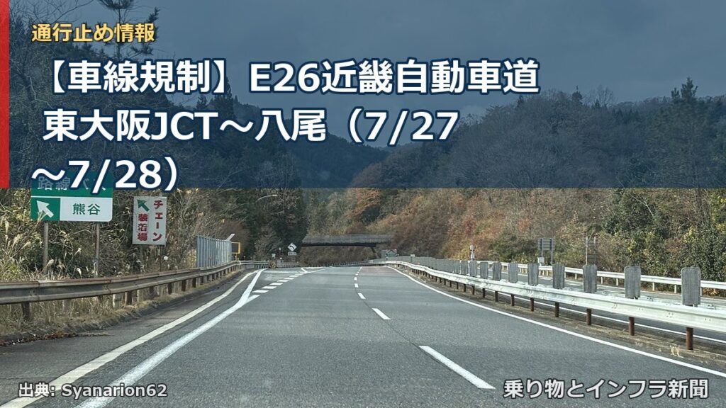 【車線規制】E26近畿自動車道 東大阪JCT～八尾（7/27〜7/28）（乗り物とインフラ新聞）
