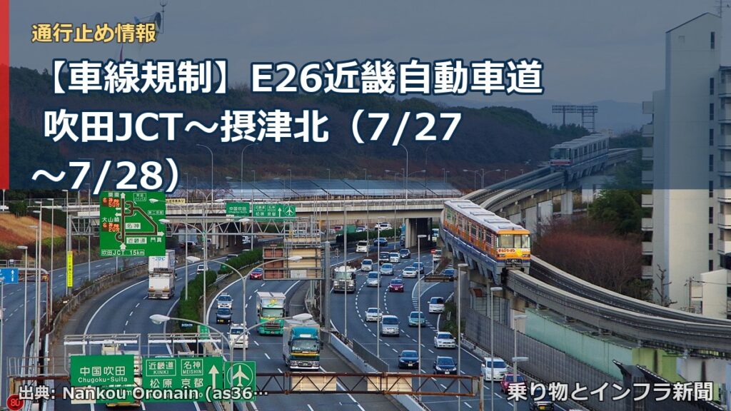 【車線規制】E26近畿自動車道 吹田JCT～摂津北（7/27〜7/28）（乗り物とインフラ新聞）