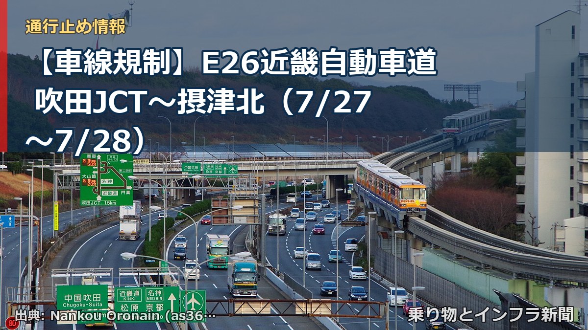 【車線規制】E26近畿自動車道 吹田JCT~摂津北(7/27〜7/28)(乗り物とインフラ新聞)