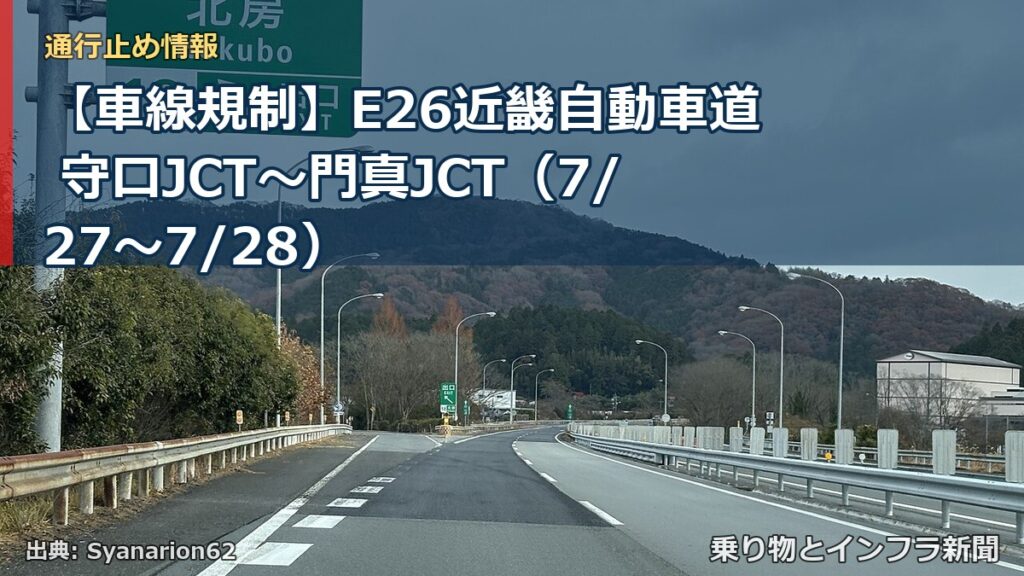 【車線規制】E26近畿自動車道 守口JCT～門真JCT（7/27〜7/28）（乗り物とインフラ新聞）