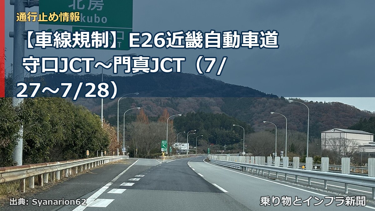【車線規制】E26近畿自動車道 守口JCT～門真JCT（7/27〜7/28）（乗り物とインフラ新聞）