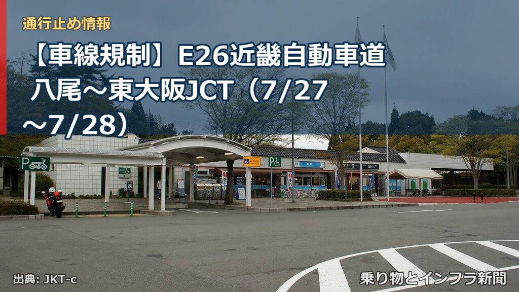 【車線規制】E26近畿自動車道 八尾～東大阪JCT（7/27〜7/28）（乗り物とインフラ新聞）